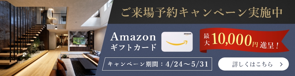 ご来場予約キャンペーン実施中 Amazonギフトカード最大10,000円進呈！