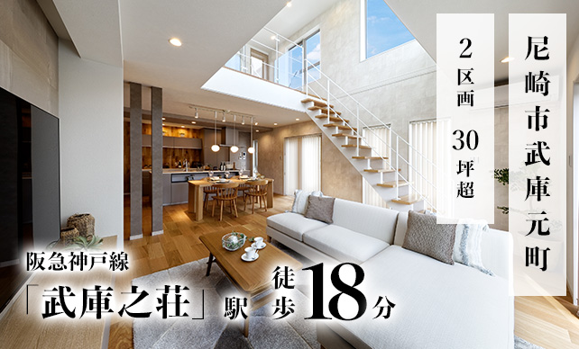 尼崎市武庫元町