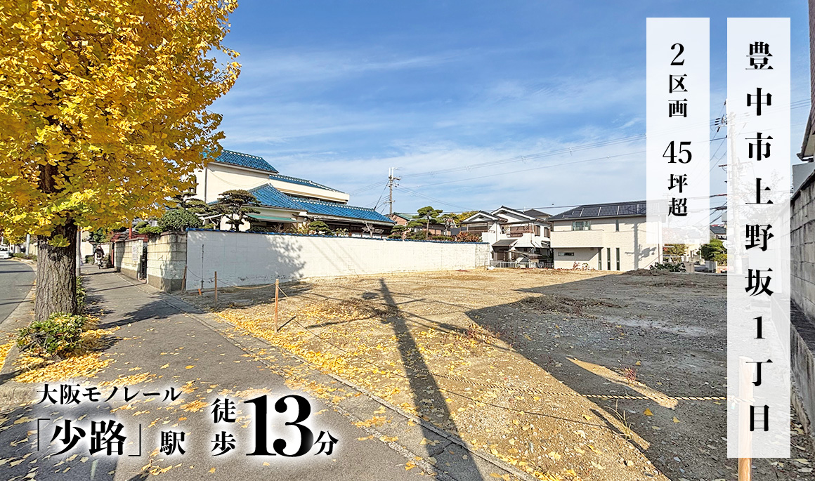 豊中市上野坂1丁目