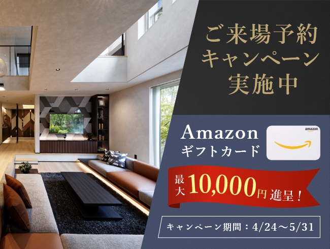 ご来場予約キャンペーン実施中 Amazonギフトカード最大10,000円進呈！