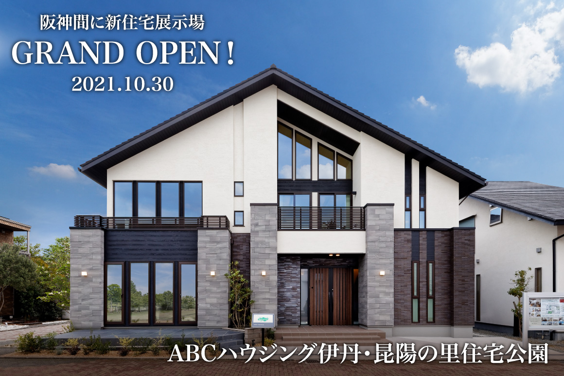 2021年10月30日、阪神間に新住宅展示場GRAND OPEN