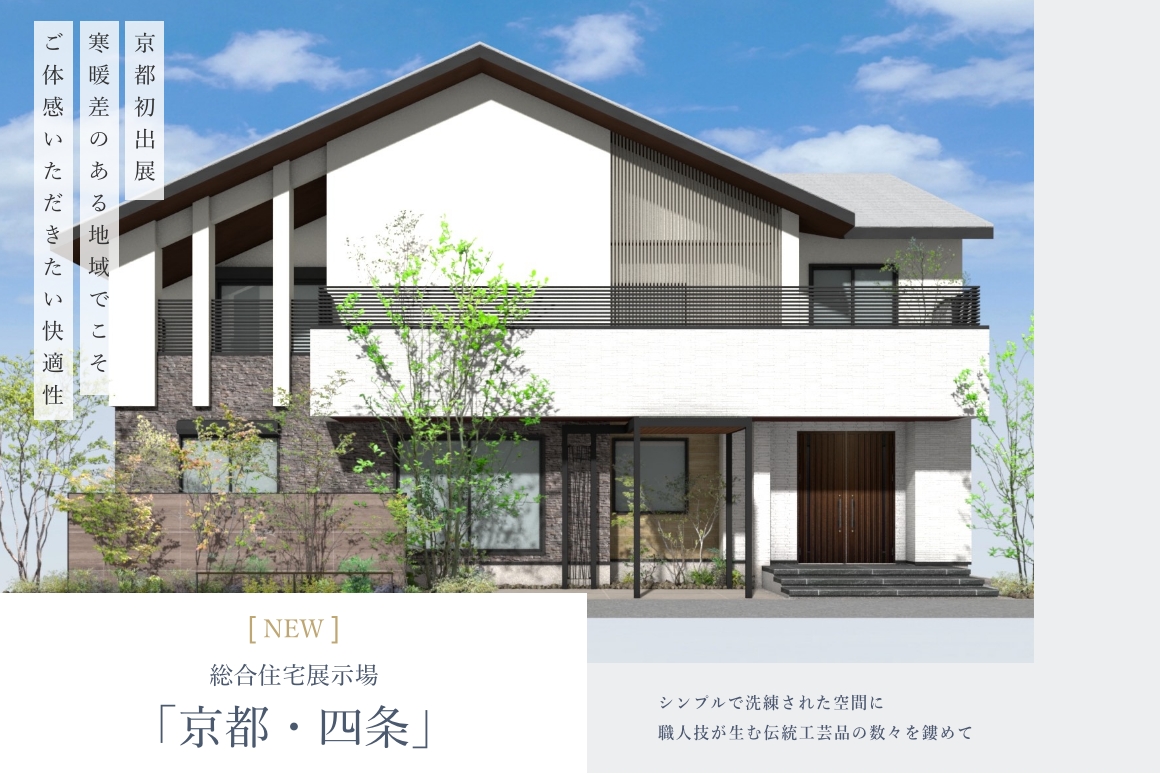 総合住宅展示場「京都・四条」