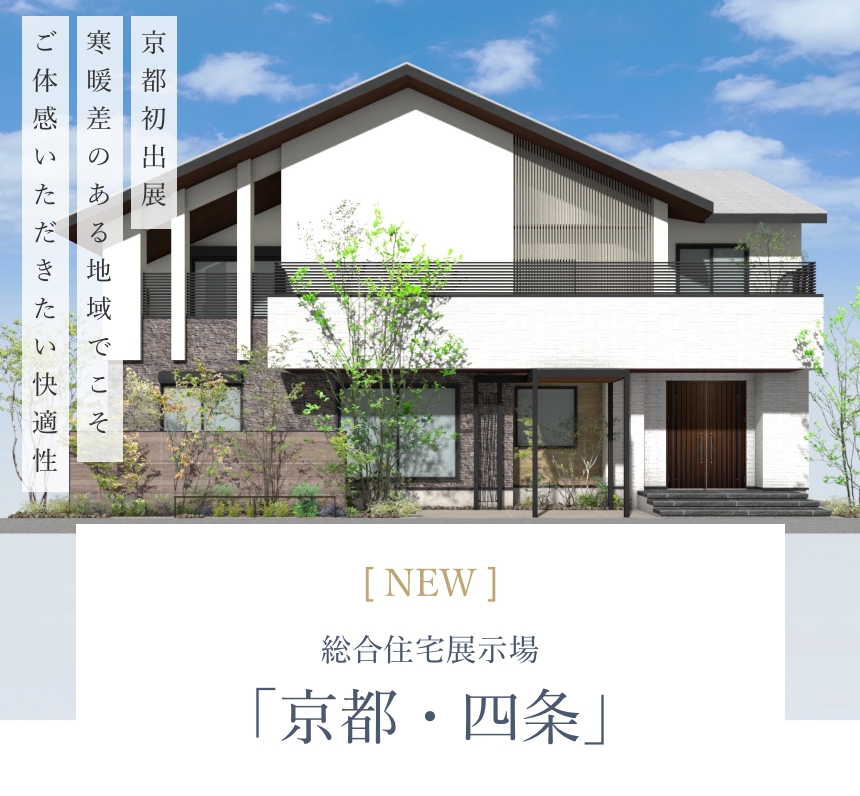 総合住宅展示場「京都・四条」