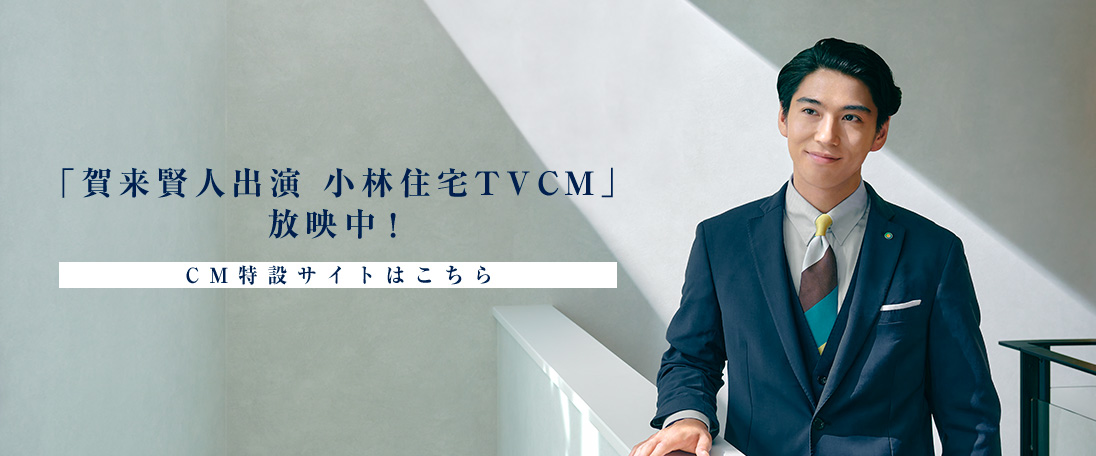 賀来賢人出演 小林住宅TVCM放映中！ CM特設サイトはこちら