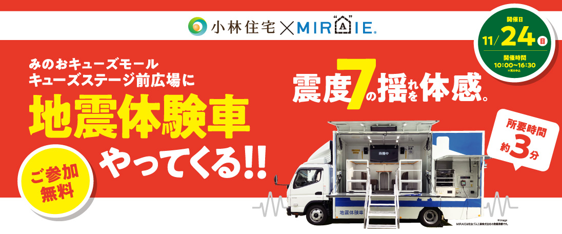 「みのおキューズモール」地震体験車がやってくる！震度7の揺れを体感