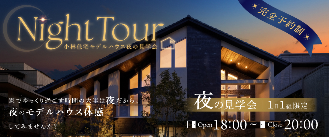 Night Tour 夜の見学会