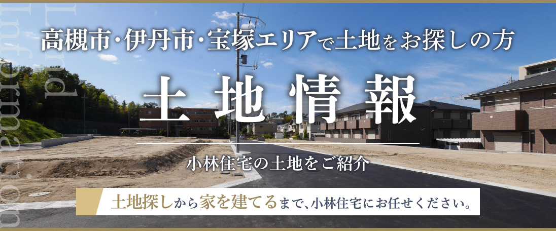 伊丹・宝塚エリアで土地をお探しの方土地情報