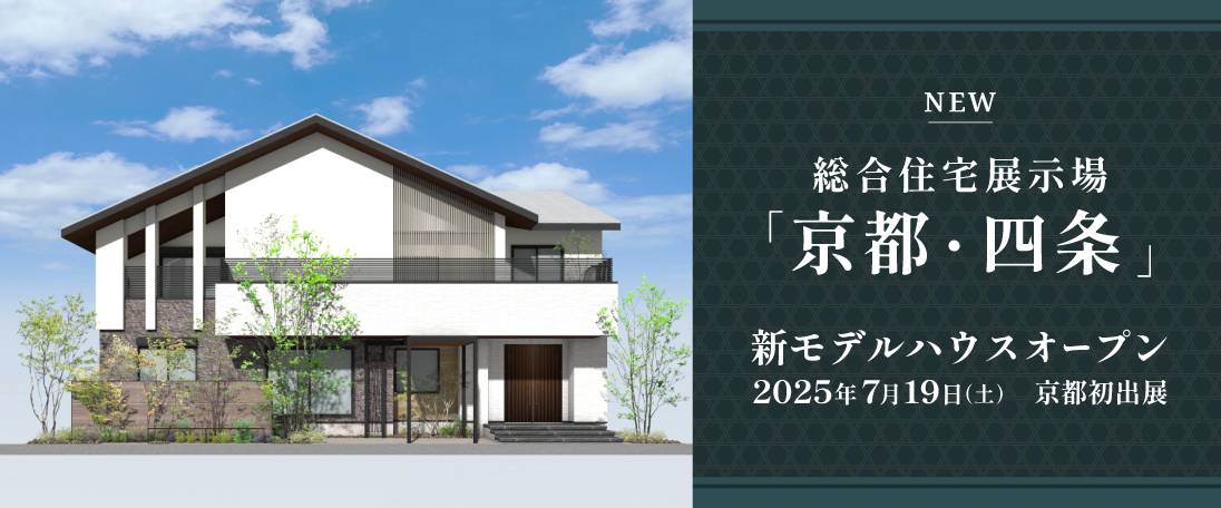 総合住宅展示場「京都・四条」