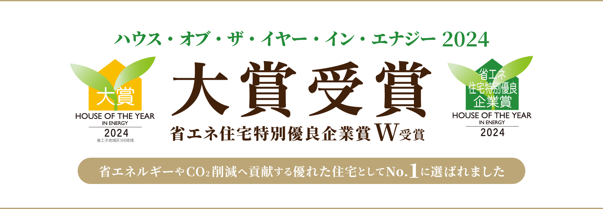 ハウス・オブ・ザ・イヤー・イン・エナジー 大賞受賞