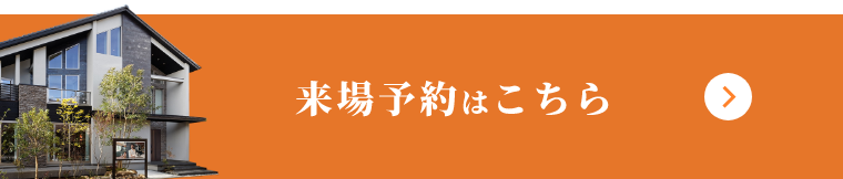 来場予約はこちら