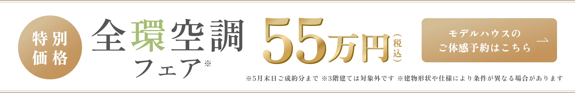 期間限定 全環空調フェア 特別価格55万円（税込） モデルハウスのご体感予約はこちら