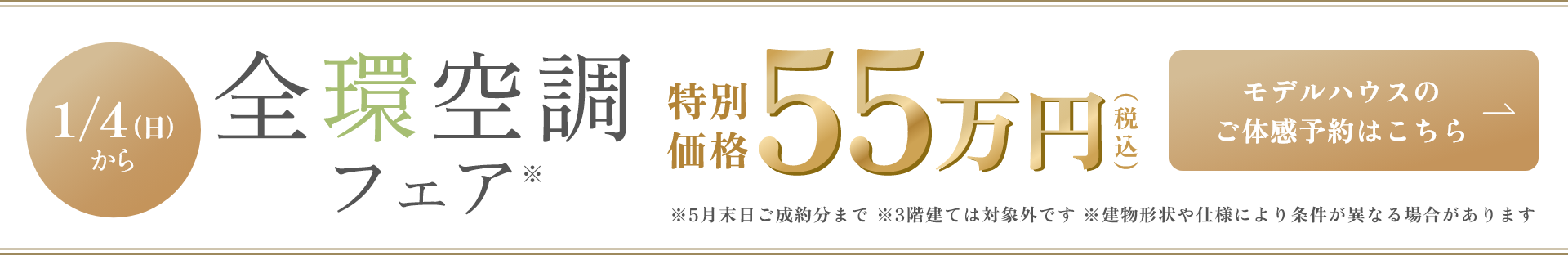 期間限定 全環空調フェア 特別価格55万円（税込） モデルハウスのご体感予約はこちら