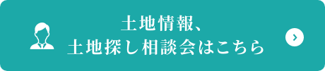 土地情報