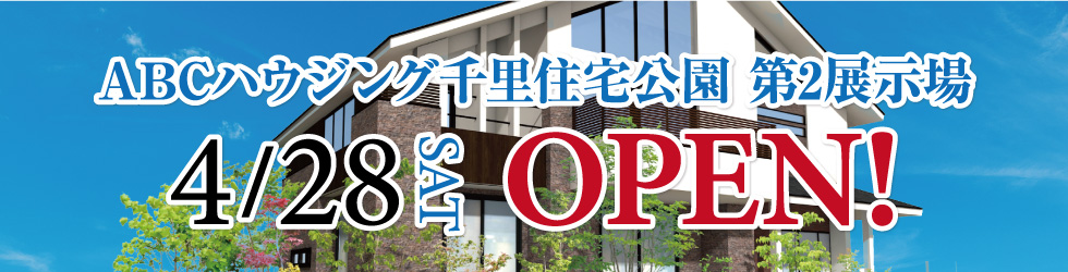 ABCハウジング千里住宅公園 第2展示場 4/28OPEN!